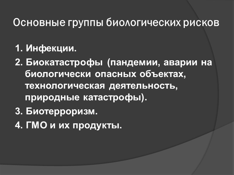 Основные группы биологических рисков 1. Инфекции. 2. Биокатастрофы (пандемии, аварии на биологически опасных объектах,